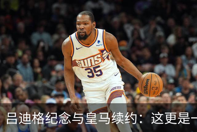 吕迪格纪念与皇马续约：这更是一份承诺，我要与队友携手扭转局面