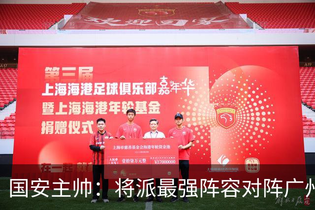 国安主帅：将派最强阵容对阵广州豹 带着胜利回北京