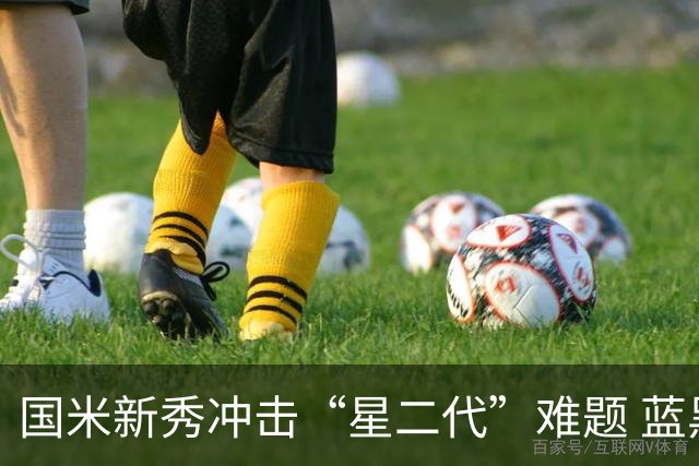国米新秀冲击“星二代”难题 蓝黑军中场变阵方略已悄然启动