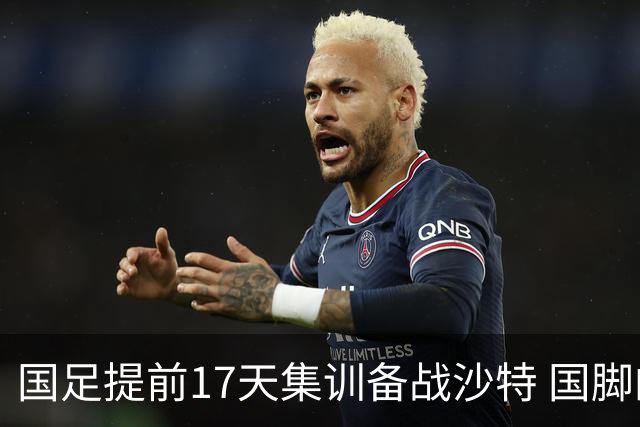 国足提前17天集训备战沙特 国脚的状态能保证吗？
