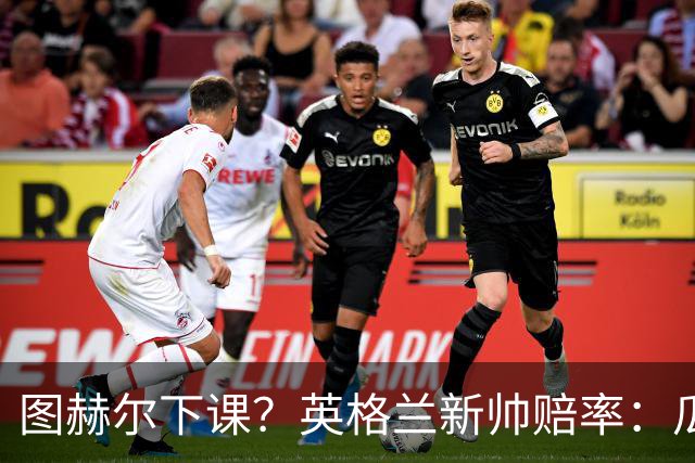 图赫尔下课？英格兰新帅赔率：瓜迪奥拉居首 兰帕德上榜