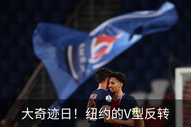 大奇迹日！纽约的V型反转
