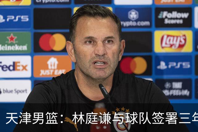 天津男篮：林庭谦与球队签署三年顶薪合同