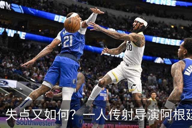 失点又如何？一人传射导演阿根廷逆转 揽射手王助攻王
