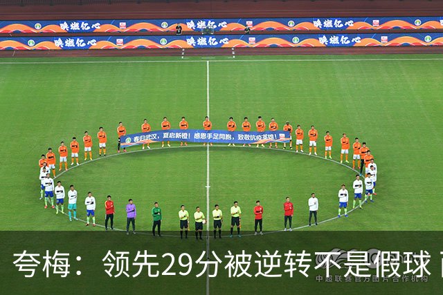 夸梅：领先29分被逆转不是假球 而是盲目追求3分的糟糕篮球风格