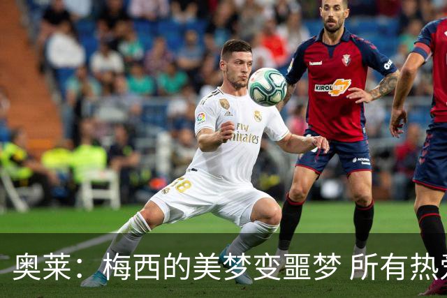 奥莱：梅西的美梦变噩梦 所有热爱足球的人都遭打击