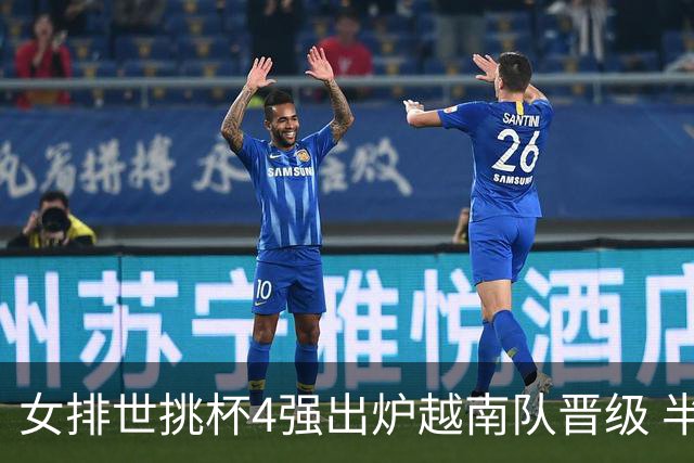 女排世挑杯4强出炉越南队晋级 半决赛将迎战捷克