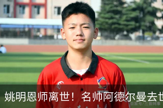 姚明恩师离世！名帅阿德尔曼去世享年79岁：曾率火箭打出22连胜