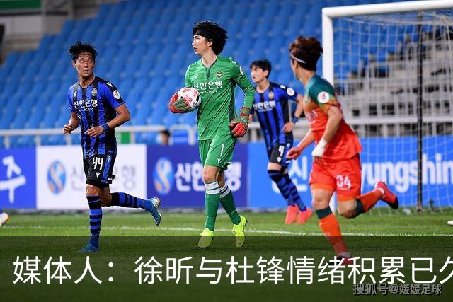 媒体人：徐昕与杜锋情绪积累已久 前者未来很难再真正回到广东队