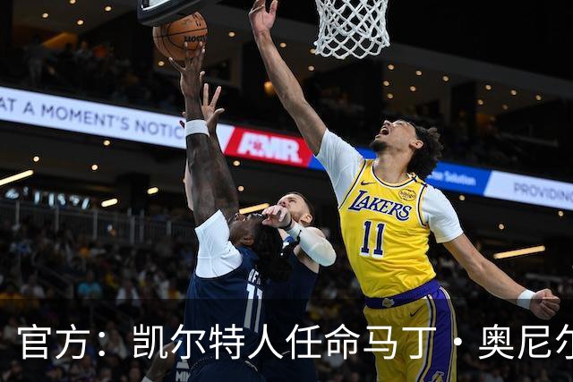 官方：凯尔特人任命马丁·奥尼尔为球队主帅，签约1+1年