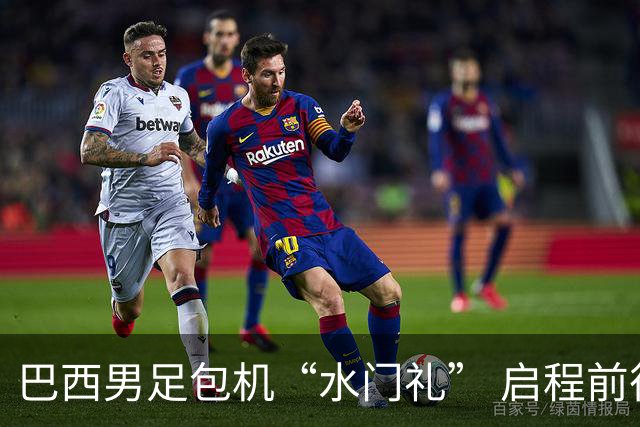 巴西男足包机“水门礼” 启程前往美国