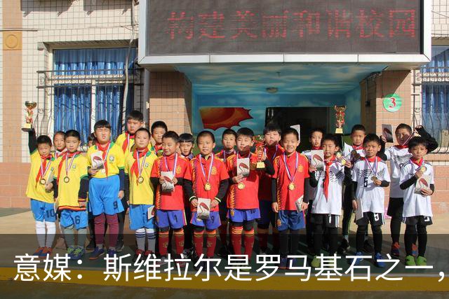 意媒：斯维拉尔是罗马基石之一，低于6000万欧罗马管理层无意谈判