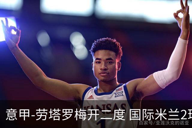 意甲-劳塔罗梅开二度 国际米兰2球落后4-2逆转胜