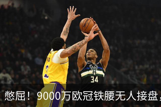憋屈！9000万欧冠铁腰无人接盘，曼联25万周薪都嫌贵反差太刺眼