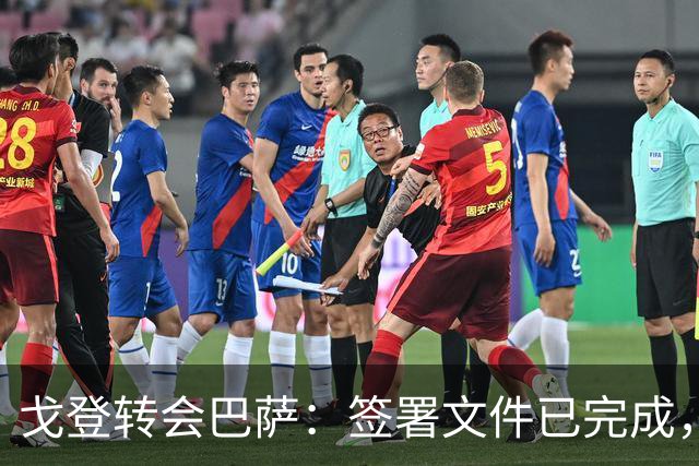 戈登转会巴萨：签署文件已完成，官宣在即！