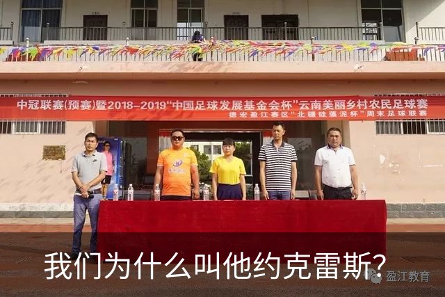 我们为什么叫他约克雷斯？