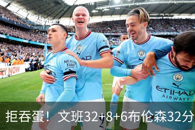 拒吞蛋！文班32+8+6布伦森32分 马刺险胜尼克斯总分1-2