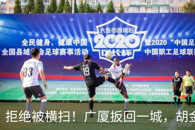 拒绝被横扫！广厦扳回一城，胡金秋爆发，林秉圣奇兵，孙铭徽尴尬