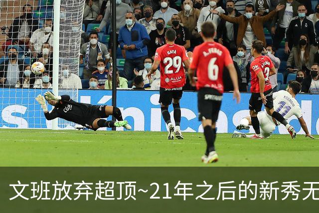 文班放弃超顶~21年之后的新秀无人达成超顶 上个是坎宁安和莫布里