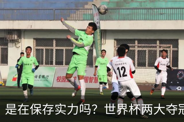 是在保存实力吗？世界杯两大夺冠热门热身赛同时“翻车”