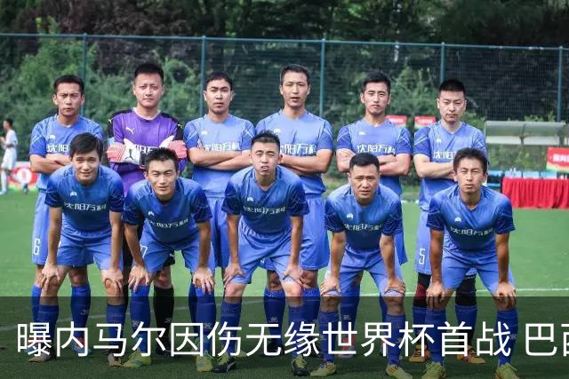 曝内马尔因伤无缘世界杯首战 巴西或赛前踢他出局换人