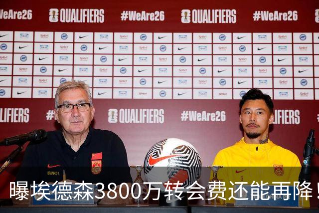 曝埃德森3800万转会费还能再降！曼联选择首签原因揭秘，先定基调拒绝天价