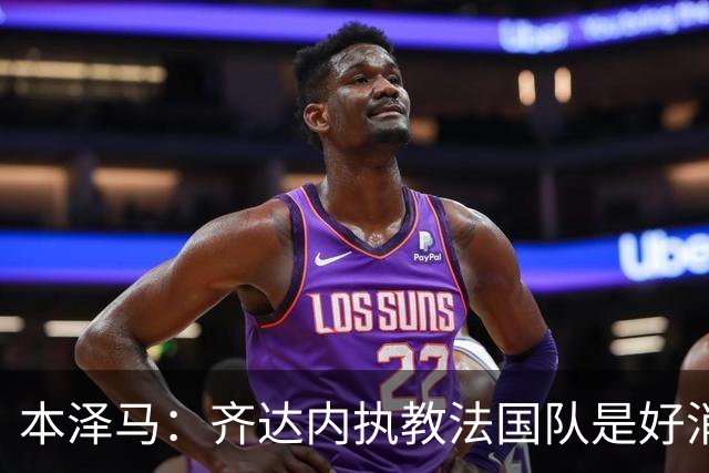 本泽马：齐达内执教法国队是好消息，如果真是他我会特别高兴