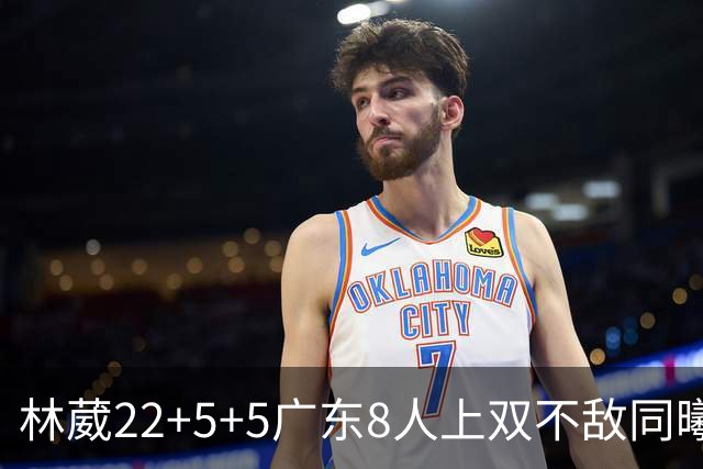 林葳22+5+5广东8人上双不敌同曦 皮特森34分