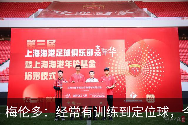 梅伦多：经常有训练到定位球，今天通过定位球帮助球队赢下了比赛