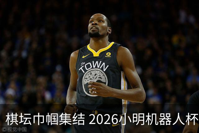 棋坛巾帼集结 2026小明机器人杯女团前瞻解析