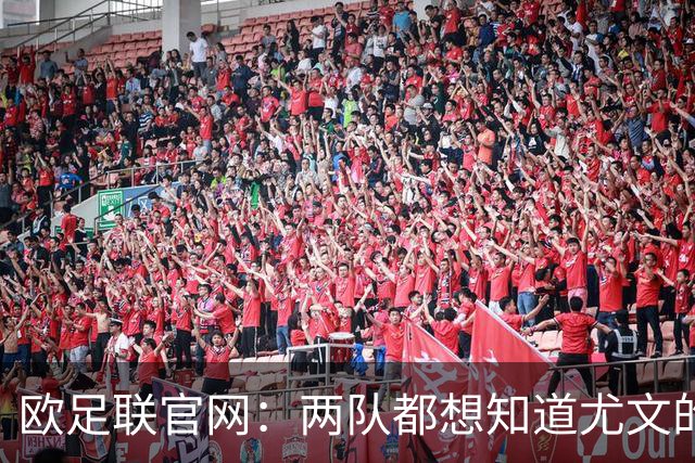 欧足联官网：两队都想知道尤文的崩盘是如何发生的？