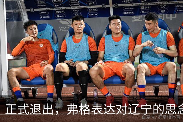 正式退出，弗格表达对辽宁的思念，与赵继伟永远是兄弟