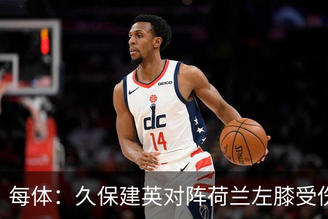 每体：久保建英对阵荷兰左膝受伤，可能缺席剩余两场小组赛