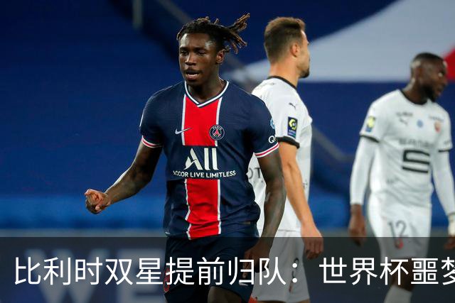 比利时双星提前归队：世界杯噩梦之后，曼联能否找回？