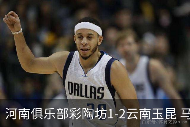 河南俱乐部彩陶坊1-2云南玉昆 马拉尼昂首秀