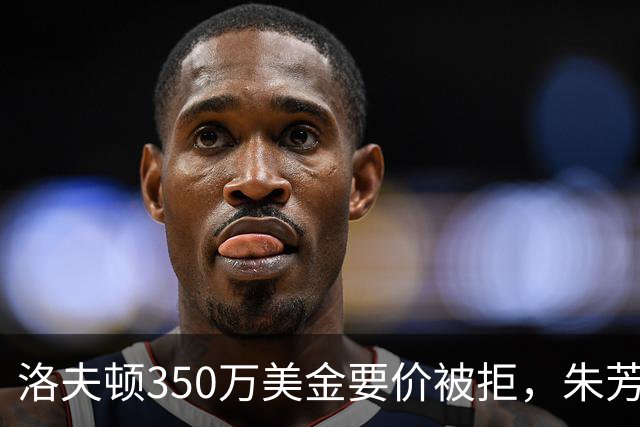 洛夫顿350万美金要价被拒，朱芳雨砸250万签庄神，张帆在北控露面