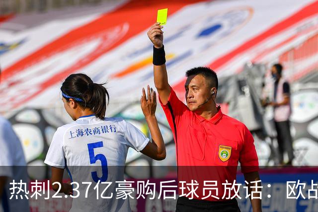 热刺2.37亿豪购后球员放话：欧战我们来了