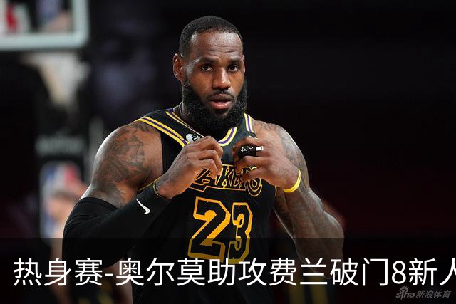 热身赛-奥尔莫助攻费兰破门8新人首秀 西班牙1-1伊拉克