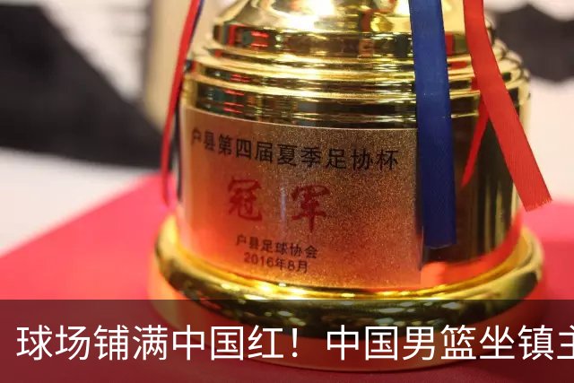 球场铺满中国红！中国男篮坐镇主场迎战日本，杨瀚森归队说不紧张