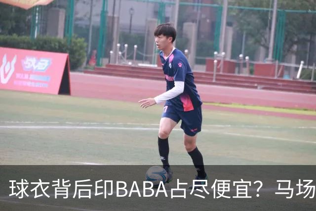 球衣背后印BABA占尽便宜？马场雄大：不是哥们 我真的叫BABA啊！