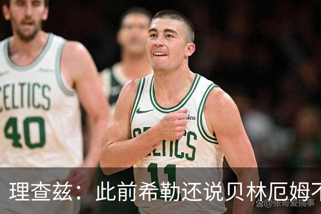 理查兹：此前希勒还说贝林厄姆不应首发，但现在他的发挥太出色了