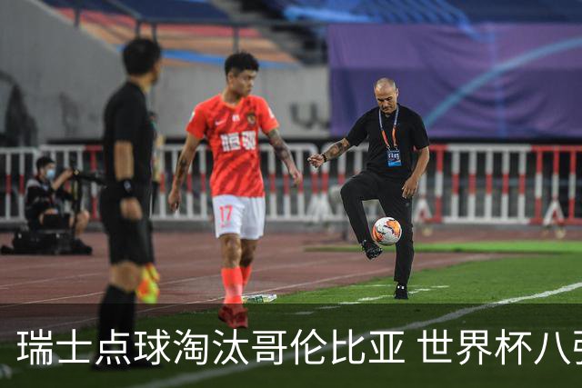 瑞士点球淘汰哥伦比亚 世界杯八强确定