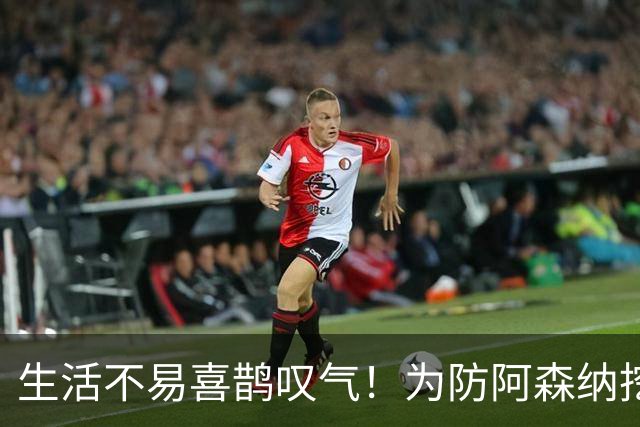 生活不易喜鹊叹气！为防阿森纳挖角 顶薪续约顶薪真核