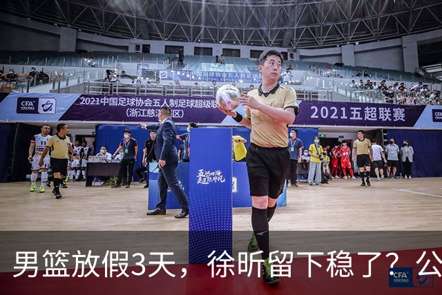 男篮放假3天，徐昕留下稳了？公开表态，郭士强欣慰，杜锋尴尬