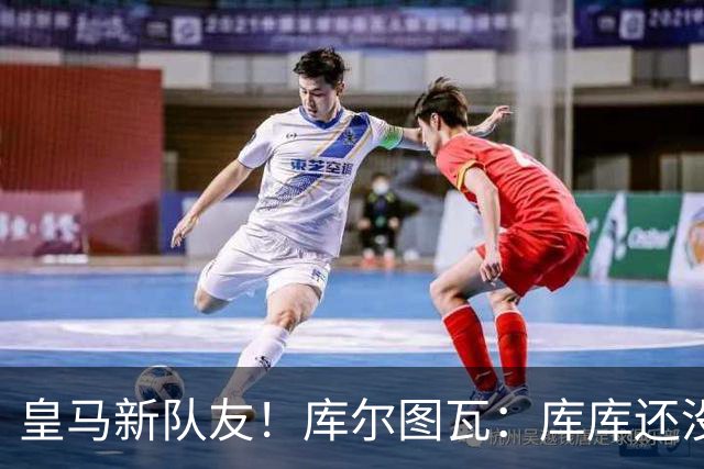 皇马新队友！库尔图瓦：库库还没回关我，他还不在球员群组里