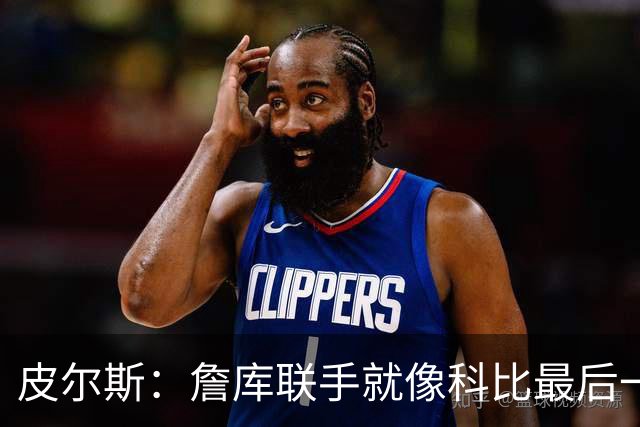 皮尔斯：詹库联手就像科比最后一年 场场爆满但进不了季后赛
