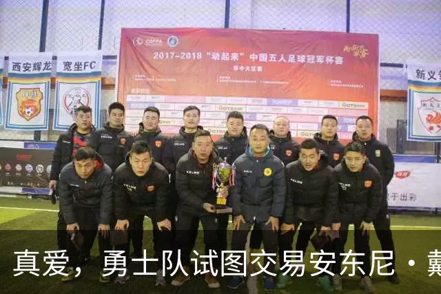 真爱，勇士队试图交易安东尼·戴维斯以吸引勒布朗·詹姆斯的加盟