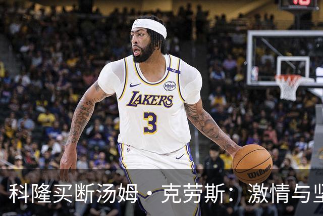 科隆买断汤姆·克劳斯：激情与坚持的完美结合