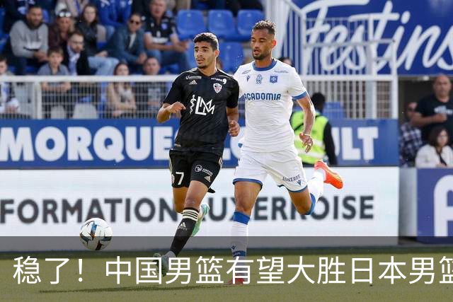 稳了！中国男篮有望大胜日本男篮，5大硬核理由，想输都难