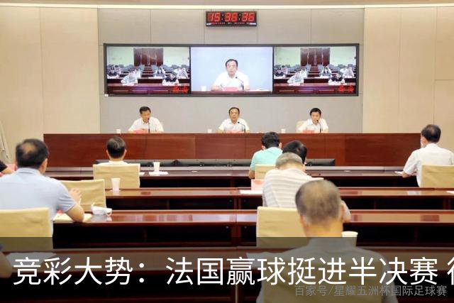 竞彩大势：法国赢球挺进半决赛 德里城难作为
